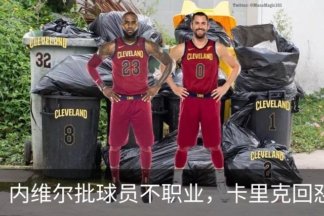 内维尔批球员不职业，卡里克回怼：加里话很多