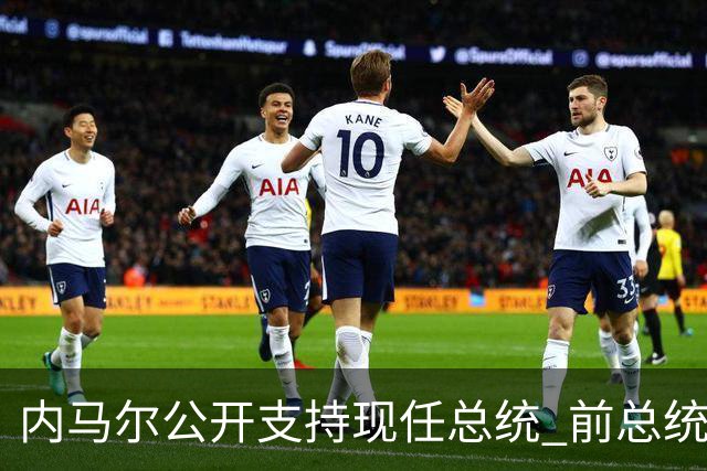 内马尔公开支持现任总统 前总统：内马尔获得好处