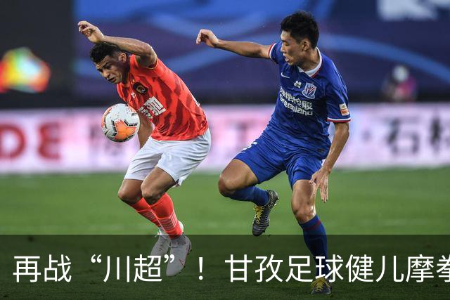 再战“川超”！甘孜足球健儿摩拳擦掌，近百人踊跃报名