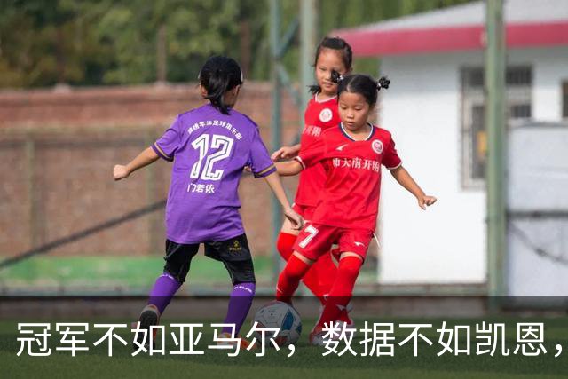 冠军不如亚马尔，数据不如凯恩，跟队：皇马相信姆巴佩能拿金球奖