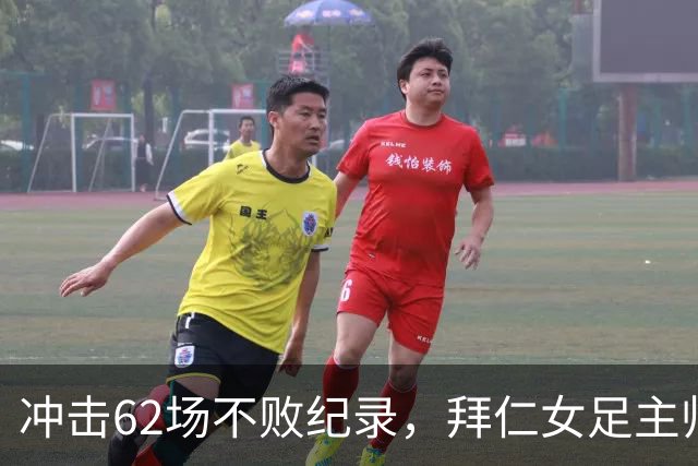 冲击62场不败纪录，拜仁女足主帅巴尔卡拉谨慎看待对阵勒沃库森