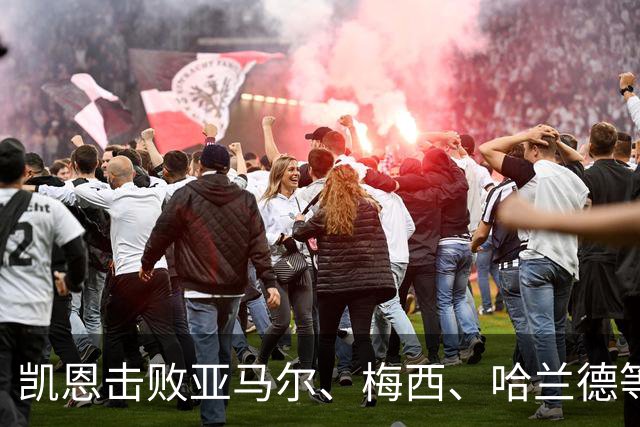 凯恩击败亚马尔、梅西、哈兰德等人夺金球，没有绝对速度、不靠爆发力，凯恩凭什么成为最佳中锋？