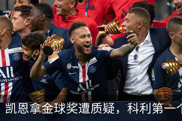 凯恩拿金球奖遭质疑，科利第一个站出来：你配得上