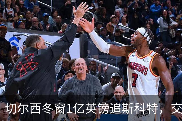 切尔西冬窗1亿英镑追斯科特，交易条件渐成熟