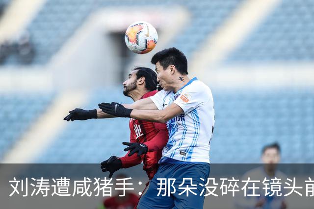 刘涛遭咸猪手：那朵没碎在镜头前的笑，比愤怒更让人难受