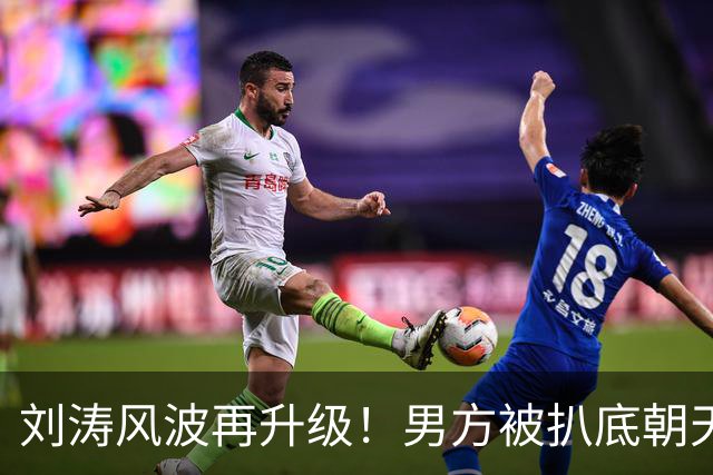 刘涛风波再升级！男方被扒底朝天，原来陈都灵、谷爱凌都是受害者