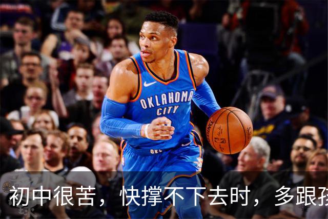 初中很苦，快撑不下去时，多跟孩子说说这八句话