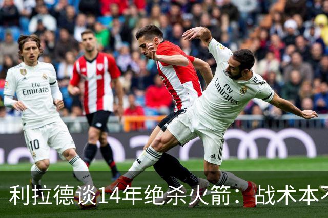 利拉德谈14年绝杀火箭：战术本不是给我设计的