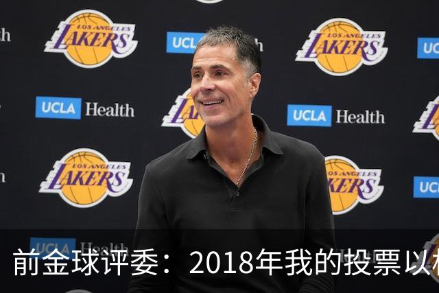 前金球评委：2018年我的投票以相反顺序被公布，官方解释人为失误