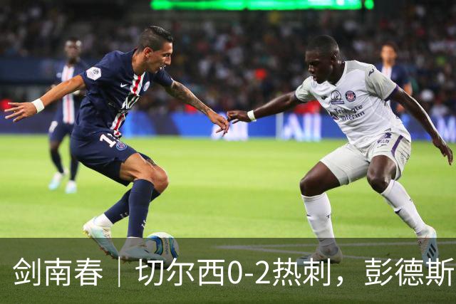 剑南春｜切尔西0-2热刺，彭德斯乌龙，特尔破门，帕尔默染红