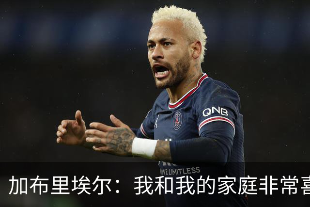 加布里埃尔：我和我的家庭非常喜欢深圳，我们非常希望能留下来