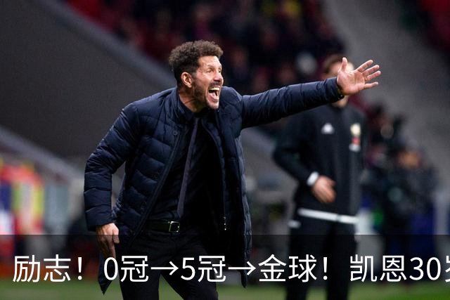 励志！0冠→5冠→金球！凯恩30岁告别热刺无冠 33岁圆梦金球