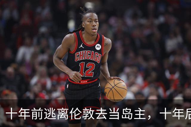 十年前逃离伦敦去当岛主，十年后只想回来当平民...