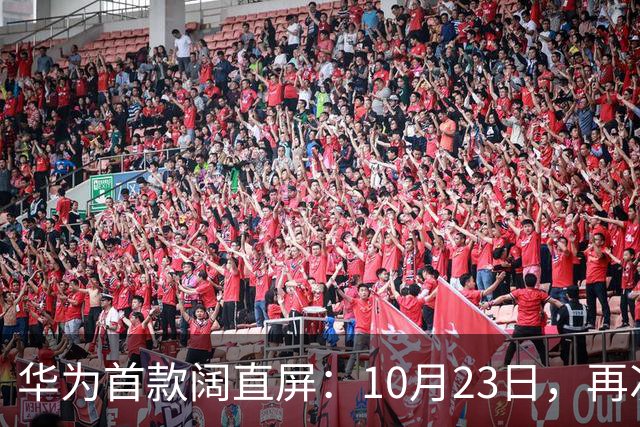 华为首款阔直屏：10月23日，再次预购