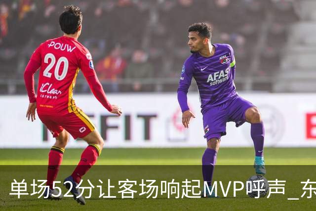 单场52分让客场响起MVP呼声 东契奇：我还在找状态