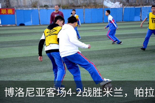博洛尼亚客场4-2战胜米兰，帕拉迪诺联赛对米兰5战不败