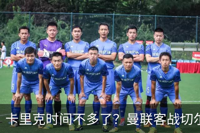 卡里克时间不多了？曼联客战切尔西：B费预计回归