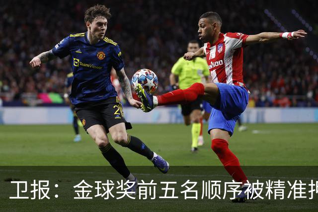 卫报：金球奖前五名顺序被精准押中，近20万美元可疑投注引发调查