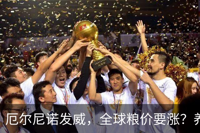 厄尔尼诺发威，全球粮价要涨？养殖端已经开始算帐了，大家还是多存钱吧