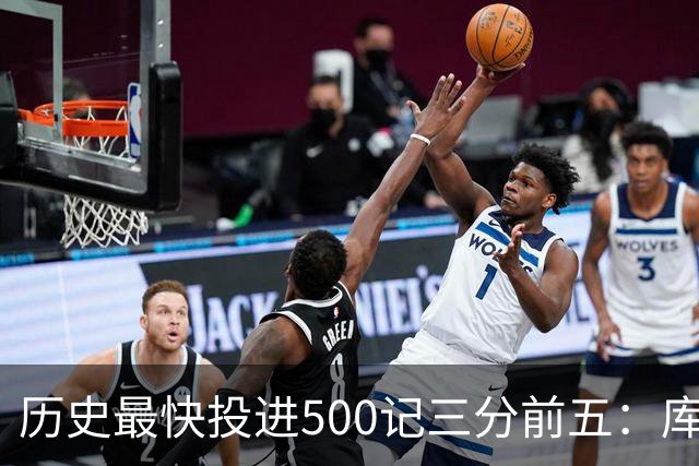 历史最快投进500记三分前五：库里无缘上榜，东契奇187场仅第四