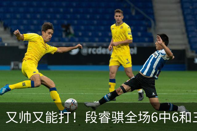 又帅又能打！段睿骐全场6中6&三分2中2 拿下15分4板1助&正负值+18