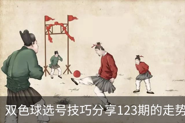 双色球选号技巧分享123期的走势图精准定位7+3复试号