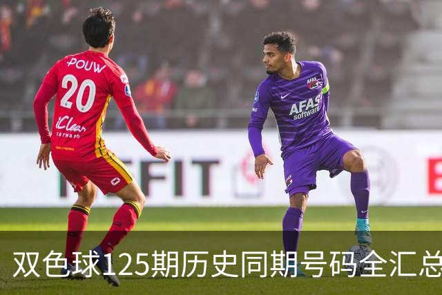 双色球125期历史同期号码全汇总