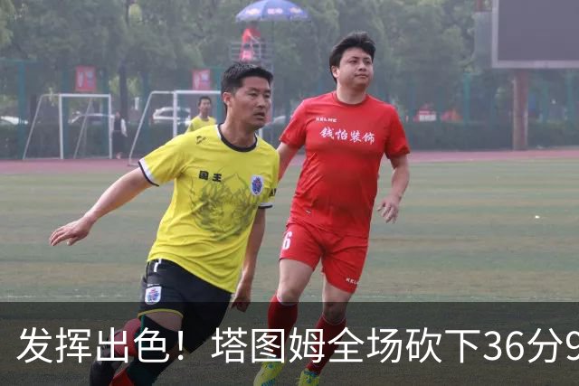 发挥出色！塔图姆全场砍下36分9篮板7助攻3抢断