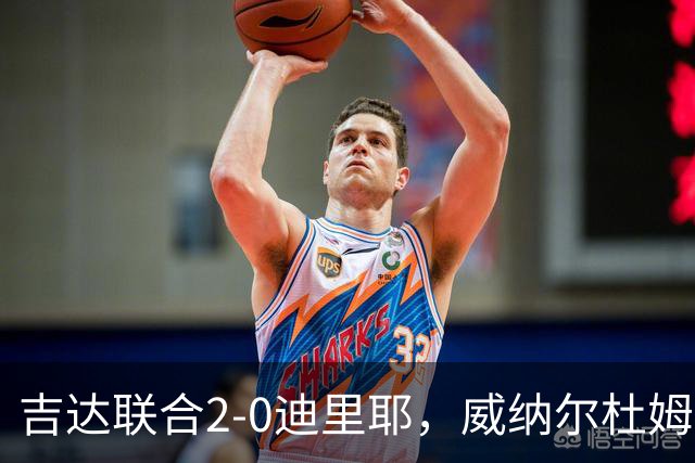 吉达联合2-0迪里耶，威纳尔杜姆点射+中柱，伊莱尼赫纳破门