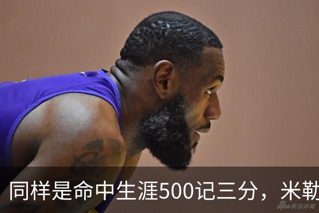 同样是命中生涯500记三分，米勒仅用170场，第一152场，库里和东契奇呢？