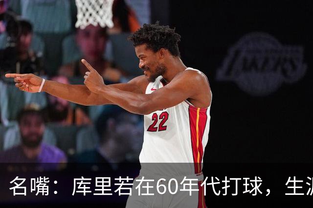 名嘴：库里若在60年代打球，生涯撑不过5年