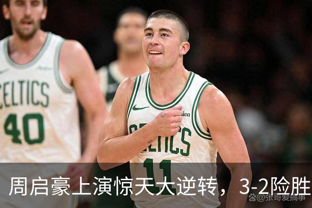 周启豪上演惊天大逆转，3-2险胜韩国乒二代，晋级16强，次轮迎战小勒布伦