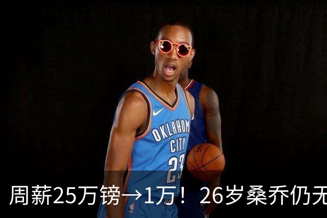 周薪25万镑→1万！26岁桑乔仍无下家，巅峰1.3亿欧身价只剩1000万