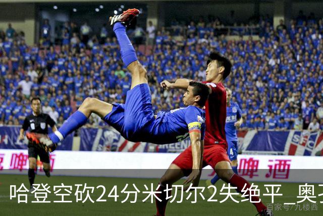 哈登空砍24分米切尔2失绝平 奥孔古29+12老鹰胜骑士
