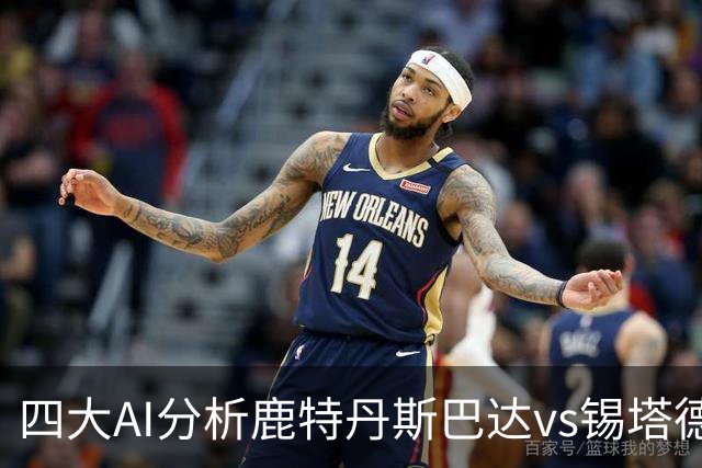四大AI分析鹿特丹斯巴达vs锡塔德幸运：两家倾向平局