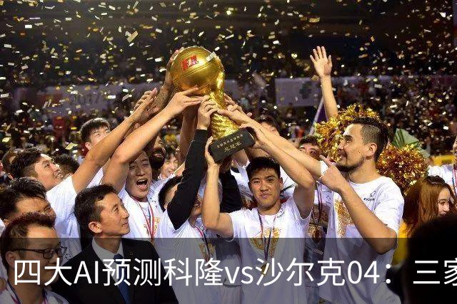 四大AI预测科隆vs沙尔克04：三家看好主胜，Kimi倾向平局