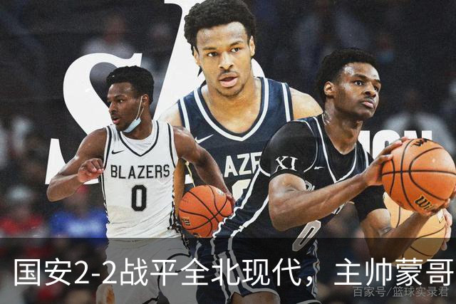 国安2-2战平全北现代，主帅蒙哥马利两个用人败笔坑了球队，憾失一场胜利