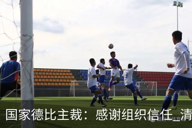 国家德比主裁：感谢组织信任 清楚这场比赛全球瞩目但抱有平常心
