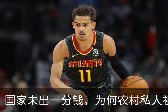 国家未出一分钱，为何农村私人祖传宅基地成了村集体的呢