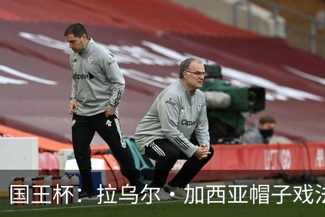 国王杯：拉乌尔·加西亚帽子戏法，奥萨苏纳客场6-0横扫晋级