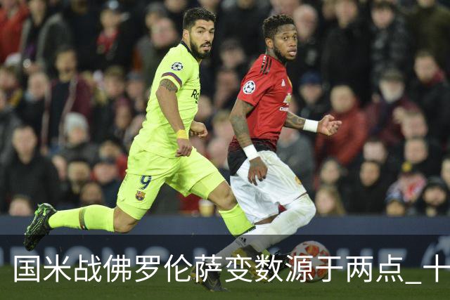 国米战佛罗伦萨变数源于两点 十年最大伤病潮来袭！谁是罪魁？