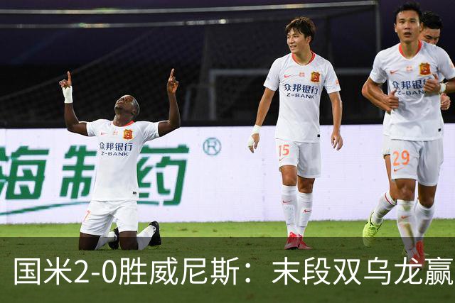 国米2-0胜威尼斯：末段双乌龙赢球，齐沃首秀存体力
