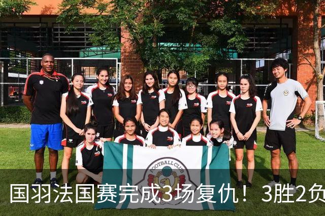 国羽法国赛完成3场复仇！3胜2负仅剩男单混双进四强，胡哲安黑马