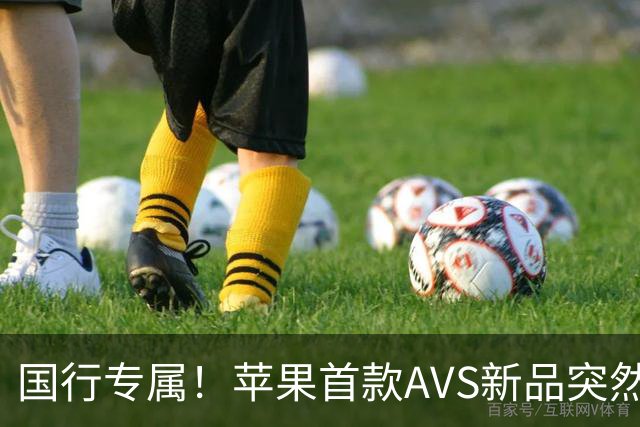 国行专属！苹果首款AVS新品突然降价，历史罕见