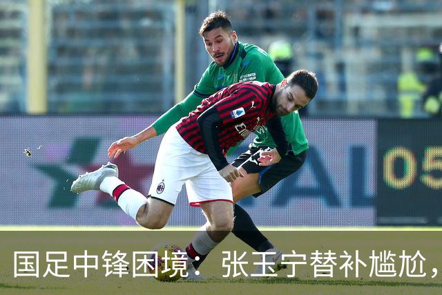 国足中锋困境：张玉宁替补尴尬，两位成都选手将成关键