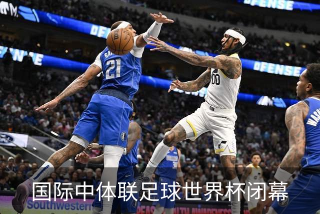 国际中体联足球世界杯闭幕