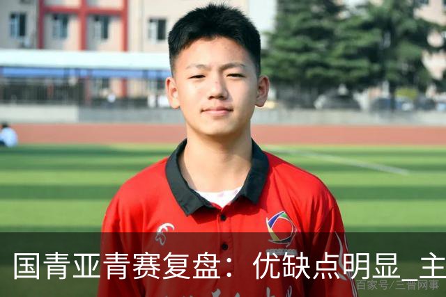 国青亚青赛复盘：优缺点明显 主帅唯有一点失算