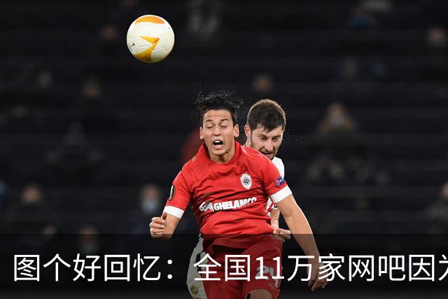 图个好回忆：全国11万家网吧因为这款游戏，集体“封杀”百事可乐