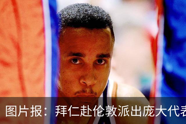 图片报：拜仁赴伦敦派出庞大代表团，只为和凯恩迎回金球奖
