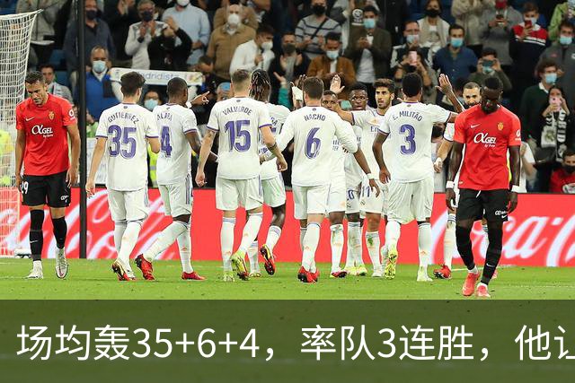 场均轰35+6+4，率队3连胜，他让骑士追悔莫及